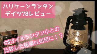 ハリケーンランタン デイツ78レビュー