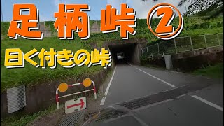 足柄峠②（5.2K 360度 VR映像）原付ツーリング