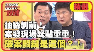 醫界偵探在這裡！案發現場疑點重重，破案關鍵是螺絲釘？！【醫師好辣】精選 EP630｜GiGi 高大成