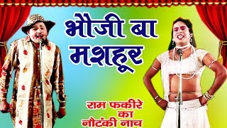 Bhauji Ba Mashoor - Bhojpuri Nautanki | Ram Fakire Ka Nautanki Nach | Bhojpuri Songs