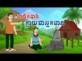 ម្ចាស់សត្វក្របី story in khmer by tola film