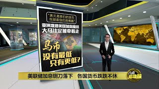 美国加息全世界买单   大马难逃魔爪注定被牵着走？ | 八点最热报 07/09/2022