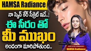 ముఖం అందంగా మారాలంటే..| Get Glowing Skin with HAMSA RADIANCE Skin Brightening Face Serum | SumanTv