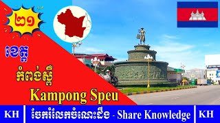 ខេត្តកំពង់ស្ពឺ Kampong Speu Province