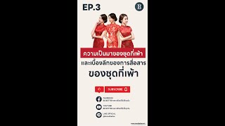 EP3 ความเป็นมาของชุดกี่เพ้า และเบื้องลึกของการสื่อสารของชุดกี่เพ้า