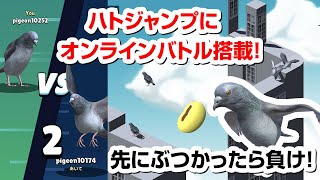 ハトジャンプにオンライン対戦機能が追加！【ハトジャンプ3.0アップデート】