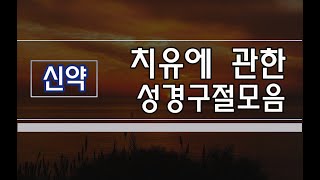 [신약- 1 ] 치유에 관한 성경구절모음