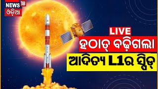 Aditya L1 Live Update: ହଠାତ୍ ବଢ଼ିଗଲା Aditya L1ର ସ୍ପିଡ୍ | ISRO ଦେଲା ସୂଚନା ISRO's Solar Mission