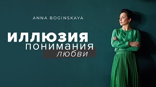 Не могу его забыть. Это любовь? - Любовь или Зависимость? - Анна Богинская