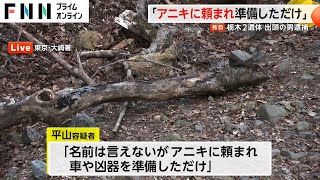 男女2人の遺体に火をつけた疑い　逮捕の25歳男「アニキに頼まれ車や凶器を準備」　栃木・那須町焼死体事件