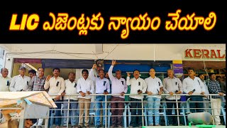 LIC ఎజెంట్లకు కామిషన్ పెంచాలని శాంతియూత నిరసన