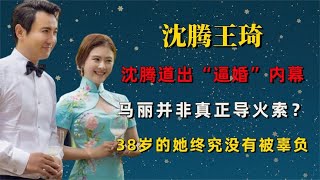 沈腾被王琦逼婚多年，亲马丽被妻子嫌脏，沈马错过成全网意难平