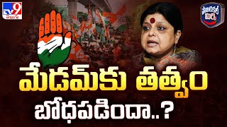 Political Mirchi : మేడమ్ కు తత్వం బోధపడిందా..? | TG Politics - TV9