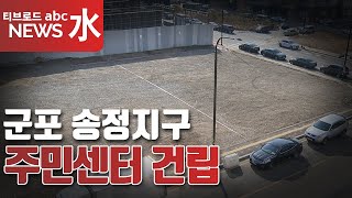 [군포] 군포 송정지구에 주민센터 건립