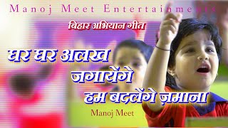 Ghar Ghar Alakh Jagayenge | घर घर अलख जगायेंगे | Prerna Geet | saksharta abhiyaan geet |  Manoj Meet