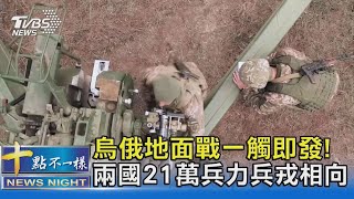 烏俄地面戰一觸即發! 兩國21萬兵力兵戎相向｜十點不一樣20211203