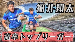 福井翔大のプレー集【高卒トップリーガー】