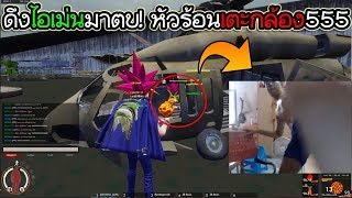 ระบวยZ - แกล้งไอเม่น ติดบัคกลางสตรีม หัวร้อนถีบกล้องยับ555