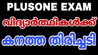 BIG NEWS-PLUS ONE EXAM 2021 വിദ്യാർത്ഥികൾക്ക് കനത്ത തിരിച്ചടി.. ഇത് കൊടും ക്രൂരത..