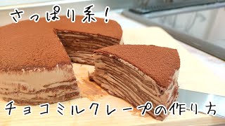 Lightly sweetened and easy to eat. How to make chocolate crepe.