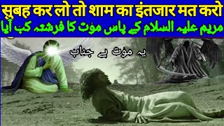 Maut Ka Bayan || Hazrat Mariyam Ali Salam ke paas Maut Ka Farishta kab aaya || Maut Ki dahshat