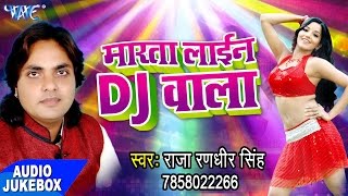 Marata Line D.J Wala - Audio JukeBOX - Raja Randhir Singh - Bhojpuri Hit Songs 2017 new