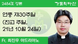 2021. 10. 24. 연중 제30주일 강론