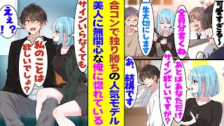 【漫画】合コンで異彩な輝きを放つ人気モデルの登場で男性陣が歓喜。全男子たちが彼女にサインを求める中で「僕はいらないです」と彼女への無関心を貫いていたら、なぜか人気モデルにベタ惚れされる自体に！？