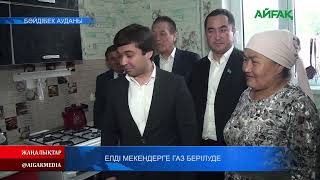 25.04.2022 ж. Елді мекендерге газ берілуде