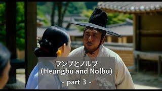 古典で学ぶ韓国語ー「(フンブとノルブ(흥부와 놀부)」part3