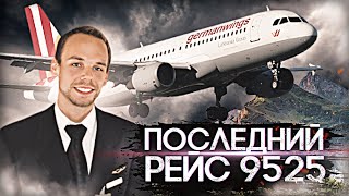 Последний РЕЙС 9525 / Самолет разбился в Альпах / расследование авиакатастроф