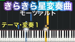 【きらきら星変奏曲】モーツァルト/テーマ・バリエーション１。ゆっくり ドレミ付き 初心者 ピアノ。