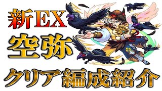 初回バグあり！進行不可になることも！？新EX空弥初回クリア編成紹介！【モンスト】