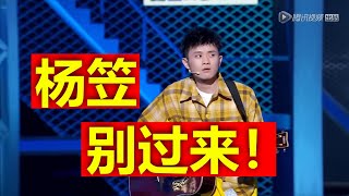 【周一王勉爆笑第二弹】杨笠姐姐你不是不喜欢男人吗？我只把你当普通同事你可千万别乱来呀！