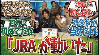 「フジテレビ問題に対してJRAが動いた！！」に対するみんなの反応集