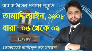 তামাদি আইন, ১৯০৮  | Limitation Act, 1908  |  বৈধ অপারগতা | ধারা -৬ থেকে ৯ পর্যন্ত।