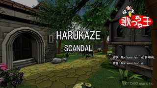 【カラオケ】HARUKAZE/SCANDAL