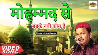 मोहम्मद से बड़के नबी कौन है - Azim Naazan | | Mohammad Se Badkar Nabi Kon Hai #SonicEnterprise