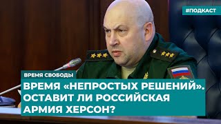 Время «непростых решений». Оставит ли российская армия Херсон? | Инфодайджест «Время Свободы»