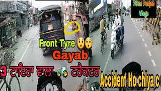 3 ਟਾਇਰਾ ਵਾਲਾ 🚜 ਟਰੈਕਟਰ, Front Tyre Gayab