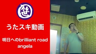 明日へのbrilliant road／angela【うたスキ動画】