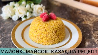 МАЙСӨК! Майсөк жасау! Тарысөк! Ұлттық тағам! Казахский национальный десерт! Қазақша рецепт!