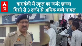 Barabanki News: बाराबंकी में अवध अकेडमी का जर्जर छज्जा गिरने से हुआ हादसा,3 दर्जन से अधिक बच्चे घायल