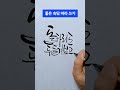 멋글씨 캘리그라피 따라 써 보기. 글씨 잘 쓰기. 멋글씨 배우기. 좋은글귀 캘리그라피 손글씨 멋글씨 캘리그래피 글씨 캘리그라피글씨체