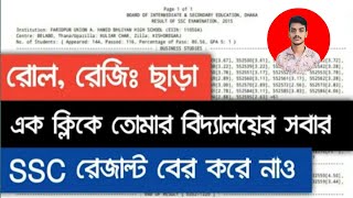 রোল নাম্বার, রেজিঃ  ছাড়া রেজাল্ট-২১  without roll number how to check ssc institution result -2021