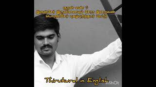 குறள் 5 : இருள்சேர் இருவினையும் சேரா இறைவன் பொருள் சேர் புகழ்புரிந்தார் மாட்டு #ThirukuralinEnglish