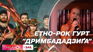 Етномузика — тренд: звідки гурт ДримбаДаДзиґа черпає натхнення та як змінився склад під час війни