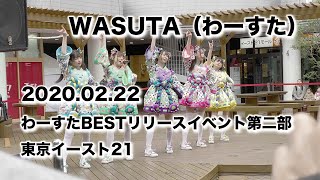 【歌詞付き】WASUTA（わーすた）「わーすたBESTリリースイベント」第二部 - 2020.02.22 東京イースト21 #iPhone11Pro