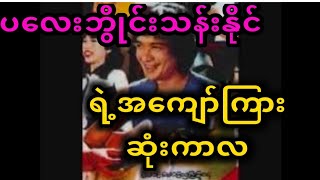 မင်းသမီးတွေတောင်ရုပ်ဖျက်ပြီးလာကြည့်ရတယ်ဆိုသတဲ့