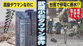 【漫画】タワマンは災害に弱い！？武蔵小杉高級タワマンで起きた悲劇【事件】